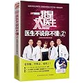我是大医生:医生不说你不懂2