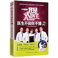 我是大医生:医生不说你不懂2