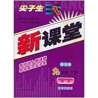 尖子生新课堂:9年级语文(下册)(语文版)(基础巩固版)