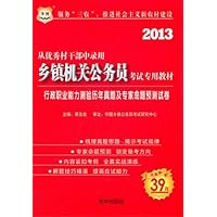 2013华图版从优秀村干部中录用乡镇机关公务员考试专用教材:行政职业能力测验历年真题及专家命题预测试卷(附39元网络课程代金券)
