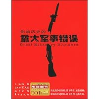影响历史的重大军事错误:电视图书