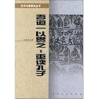 吾道一以贯之:重读孔子