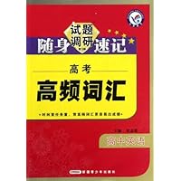 试题调研随身速记•高考高频词汇:高中英语