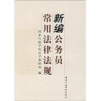 新编公务员常用法律法规