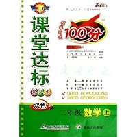 课堂达标笔记本科学测试100分:2年级数学(上)(北师大版双色)