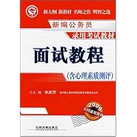 新编公务员录用考试教材•面试教程(附心理素质测评)
