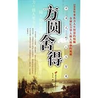 方圆舍得:中国式的人生智慧