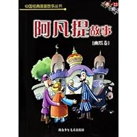 阿凡提故事:幽默卷