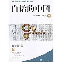 白话的中国:20世纪人文读本1