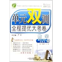 单元双测全程提优大考卷:数学(必修1)(国标江苏版全新升级版)