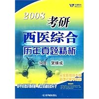 2008考研西医综合历年真题精析