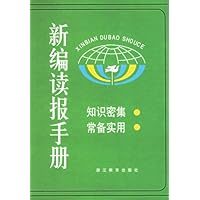 新编读报手册2