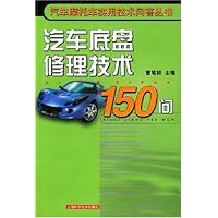 汽车底盘修理技术150问/汽车摩托车实用技术问答丛书
