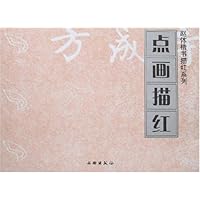 点画描红