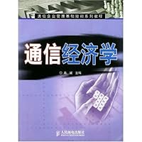 通信经济学