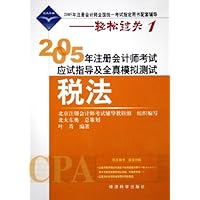 2005年注册会计师考试应试指导及全真模拟测试:税法