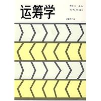 运筹学(第4版)
