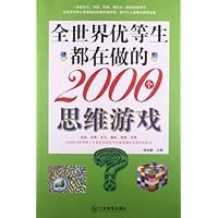 全世界优等生都在做的2000个思维游戏