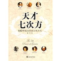 天才七次方:100种成功思维训练方式