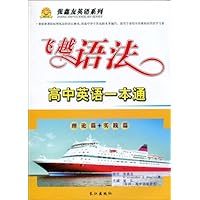 飞越语法:高中英语一本通(理论篇+实践篇)