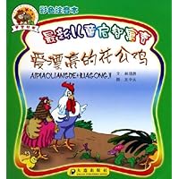 最新儿童启智寓言:爱漂亮的花公鸡(彩色注音本)