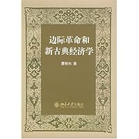 边际革命和新古典经济学