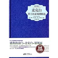 麦克白:莎士比亚戏剧精选(插图典藏本)(珍藏版)