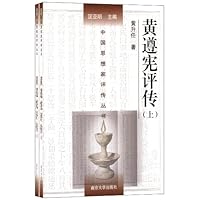 黄遵宪评传(套装上下册)