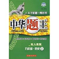 中华题王:九年级历史上(配人教版)