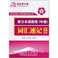 新世界日语•新日本语教程(中级)词汇速记手册