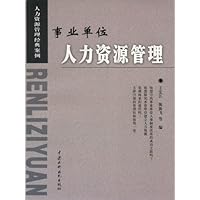 事业单位人力资源管理