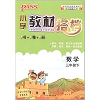 PASS小学教材搭档:数学3年级下册(北师版)(1书+1卷+1册)