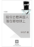 陪你去看英国人落在那地球上·十五言钟与氏文集 (果壳·十五言系列)