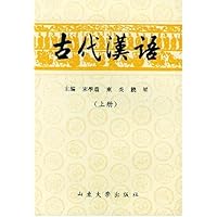 古代汉语(上下)