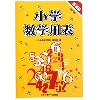 小学数学用表(新课标修订版)