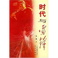 时代与雷锋