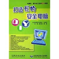 打造我的安全电脑