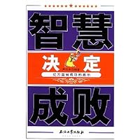 智慧决定成败