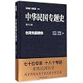 台湾光复研究-中华民国专题史-第十五卷