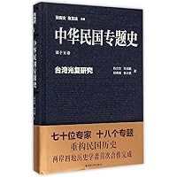 台湾光复研究-中华民国专题史-第十五卷 