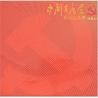 中国共产党党员纪念册(新编本)