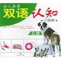 幼儿启蒙双语认知小图典:比较