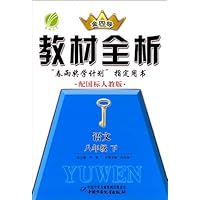 金四导新课标教材全析:8年级语文(下)(配国标人教版)