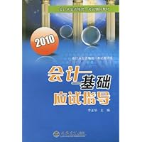 2010会计基础应试指导