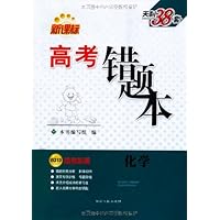 (2013新课标高考错题本)常考易错典型试题:化学