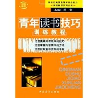 青年读书技巧训练教程