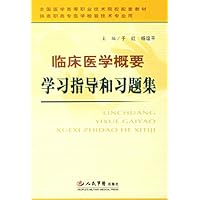 临床医学概要学习指导和习题集