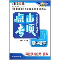 高中数学（导数及其应用复数新课标）/点击专项