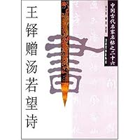 王铎赠汤若望诗