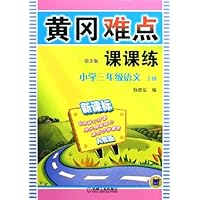 黄冈难点课课练:小学3年级语文(新课标人教版)(上)